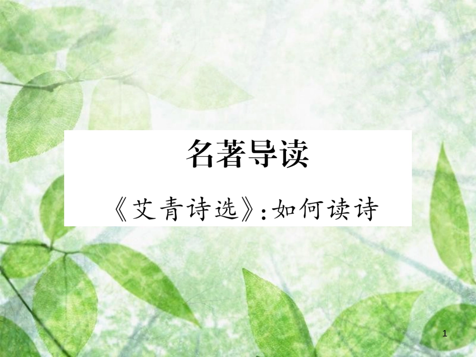 九年级语文上册 第1单元 名著导读（一）《艾青诗选》：如何读诗习题优质课件 新人教版_第1页