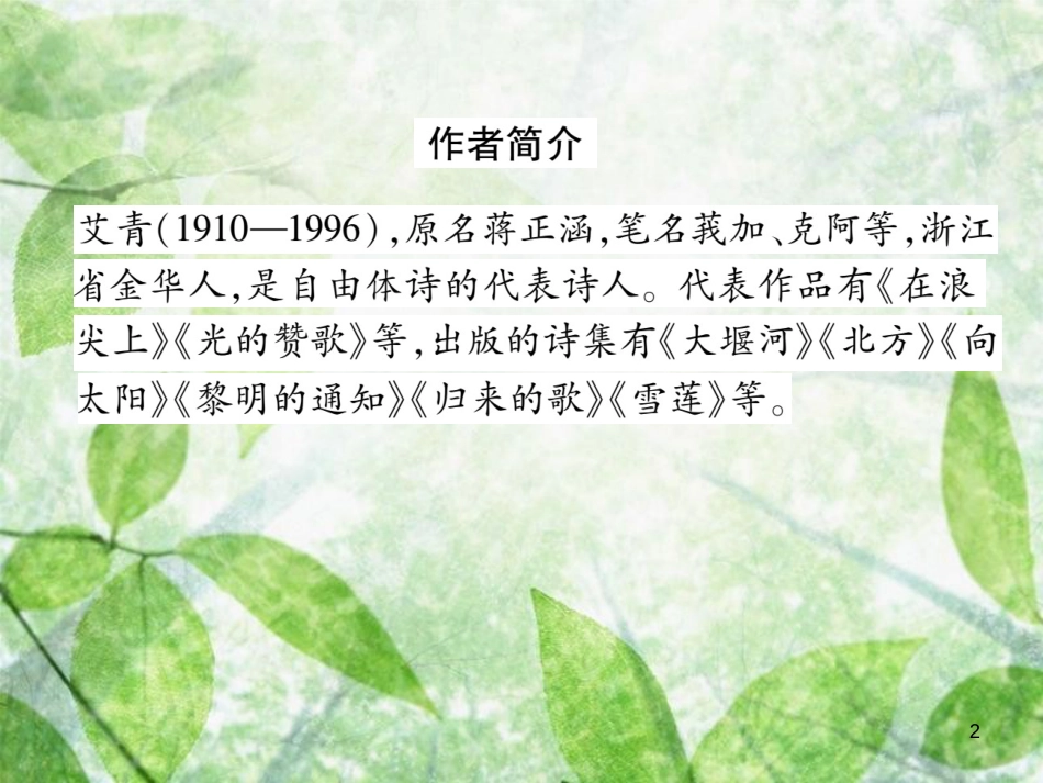 九年级语文上册 第1单元 名著导读（一）《艾青诗选》：如何读诗习题优质课件 新人教版_第2页