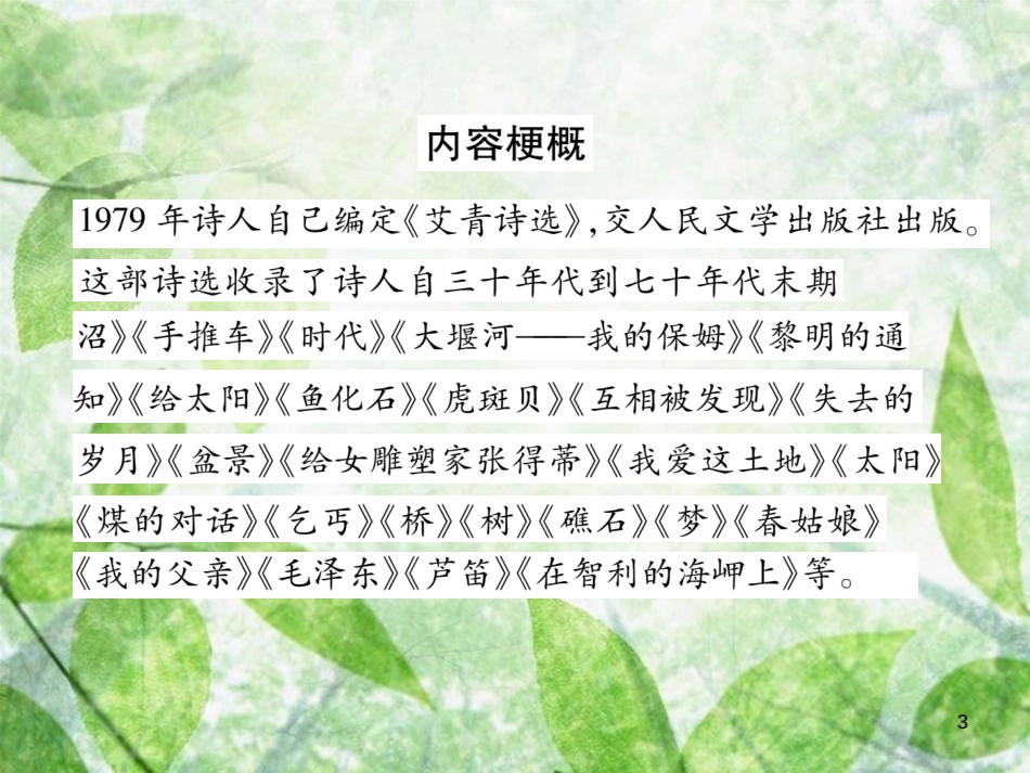 九年级语文上册 第1单元 名著导读（一）《艾青诗选》：如何读诗习题优质课件 新人教版_第3页