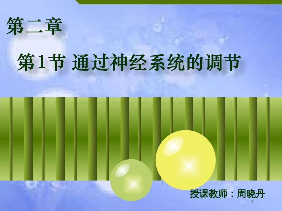 福建省寿宁县高中生物 第二章 动物和人体生命活动的调节 2.1 通过神经系统的调节课件 新人教版必修3_第1页