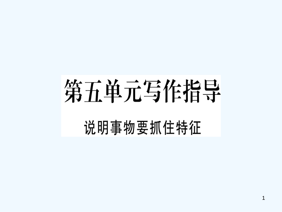 （河南专用）八年级语文上册 第五单元 写作指导 说明事物要抓住特征习题优质课件 新人教版_第1页