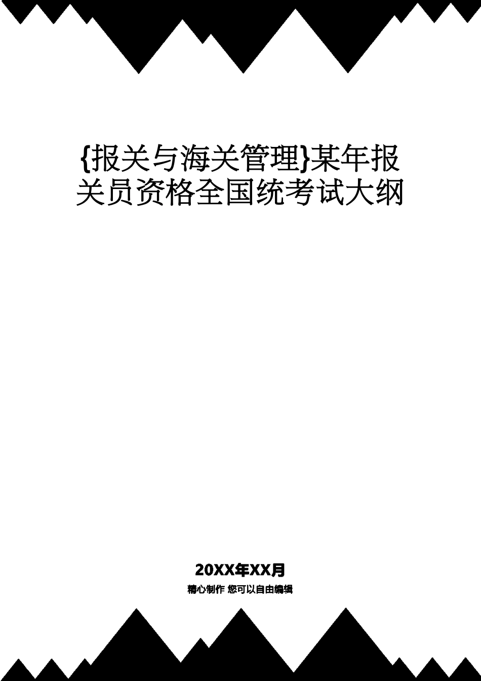 【报关与海关管理】 某年报关员资格全国统考试大纲_第1页