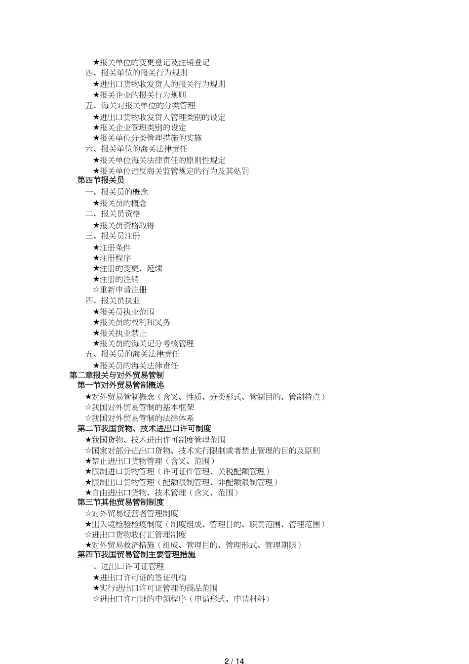 【报关与海关管理】 某年报关员资格全国统考试大纲_第2页