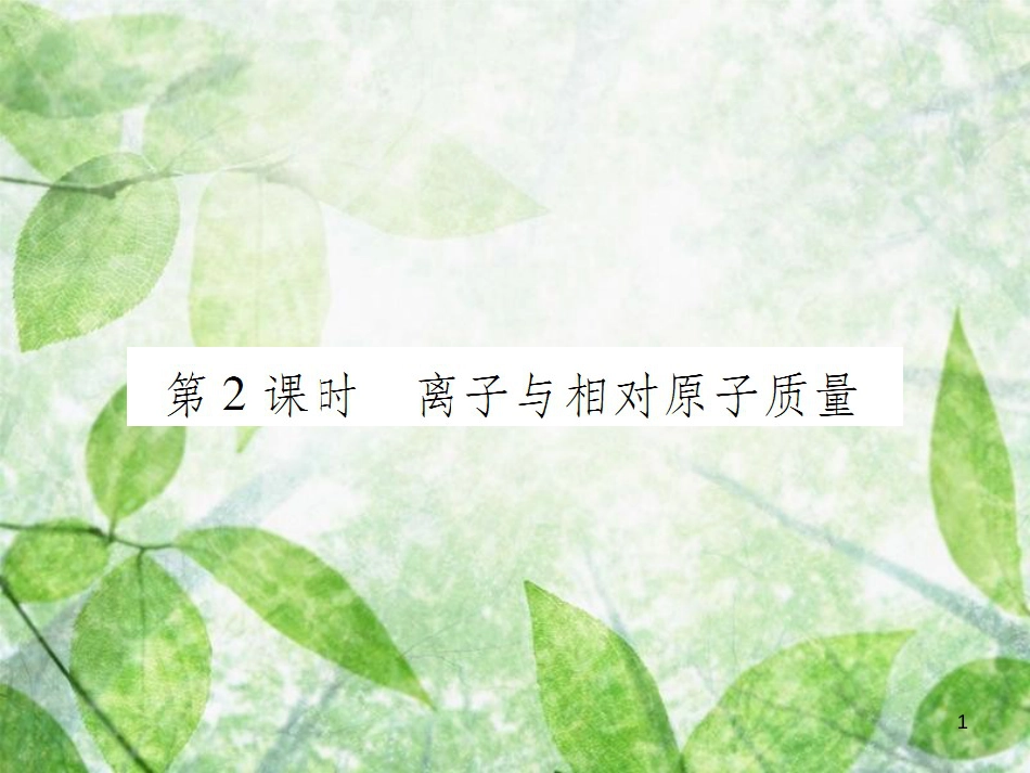 九年级化学上册 第三单元 物质构成的奥秘 课题2 原子的结构 第2课时 离子与相对原子质量优质课件 （新版）新人教版_第1页