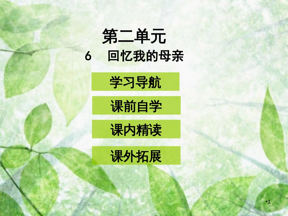 八年级语文上册 第二单元 6回忆我的母亲优质课件 新人教版_第1页