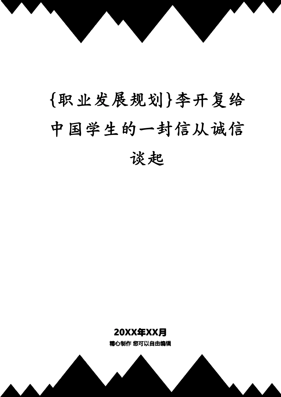 李开复给中国学生的一封信从诚信谈起_第1页