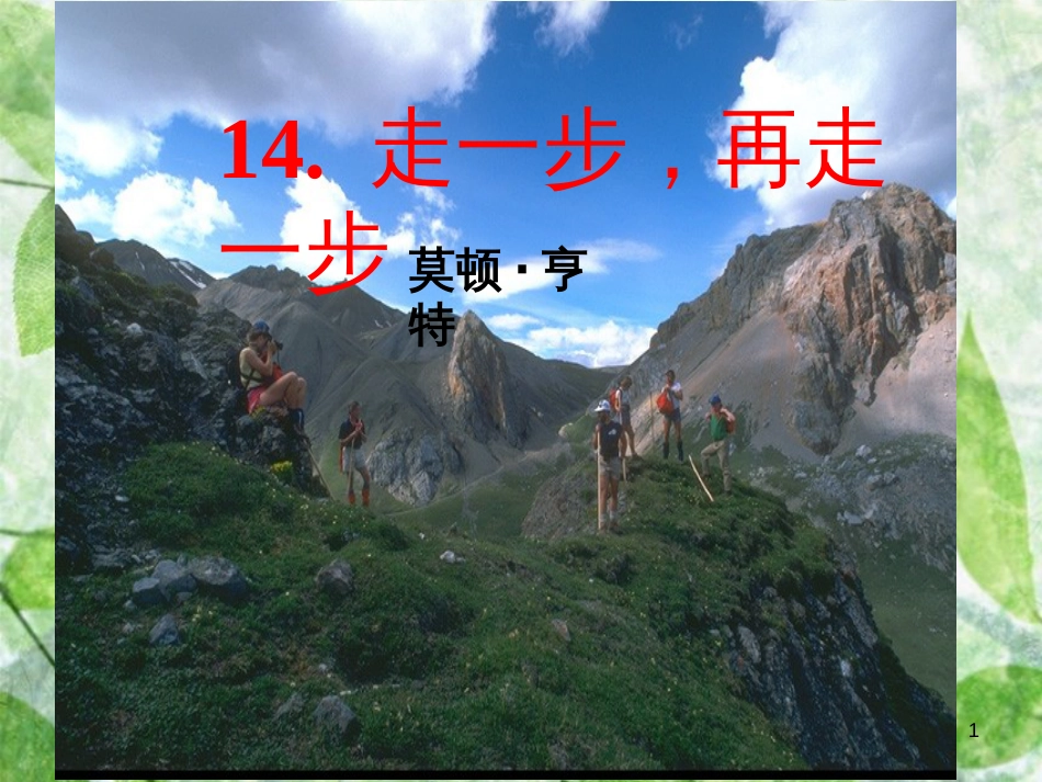 七年级语文上册 第四单元 14 走一步，再走一步优质课件 新人教版_第1页