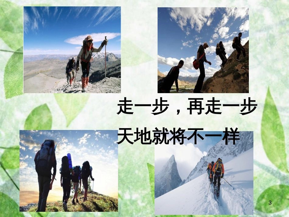 七年级语文上册 第四单元 14 走一步，再走一步优质课件 新人教版_第3页