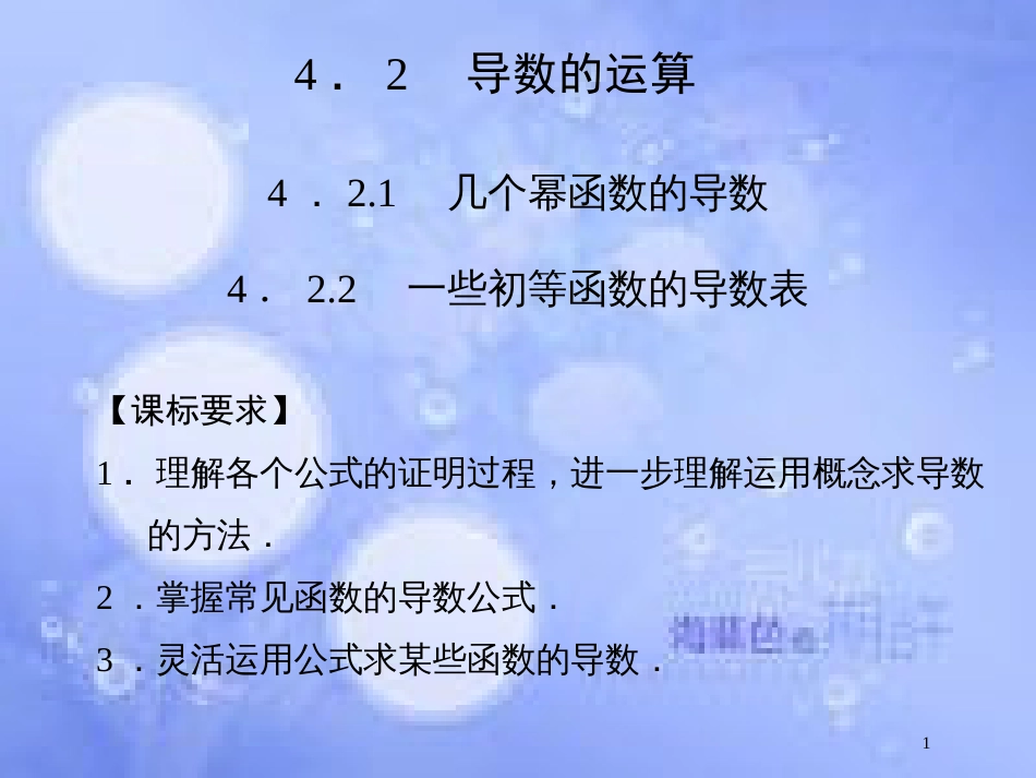 高中数学 第四章 导数及其应用 4.2 导数的运算 4.2.1 几个幂函数的导数 4.2.2 一些初等函数的导数表课件 湘教版选修2-2_第1页