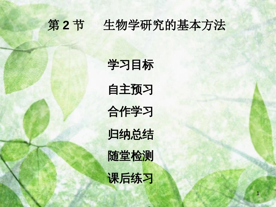 七年级生物上册 第1单元 第2章 第2节 生物学研究的基本方法优质课件 （新版）北师大版_第1页