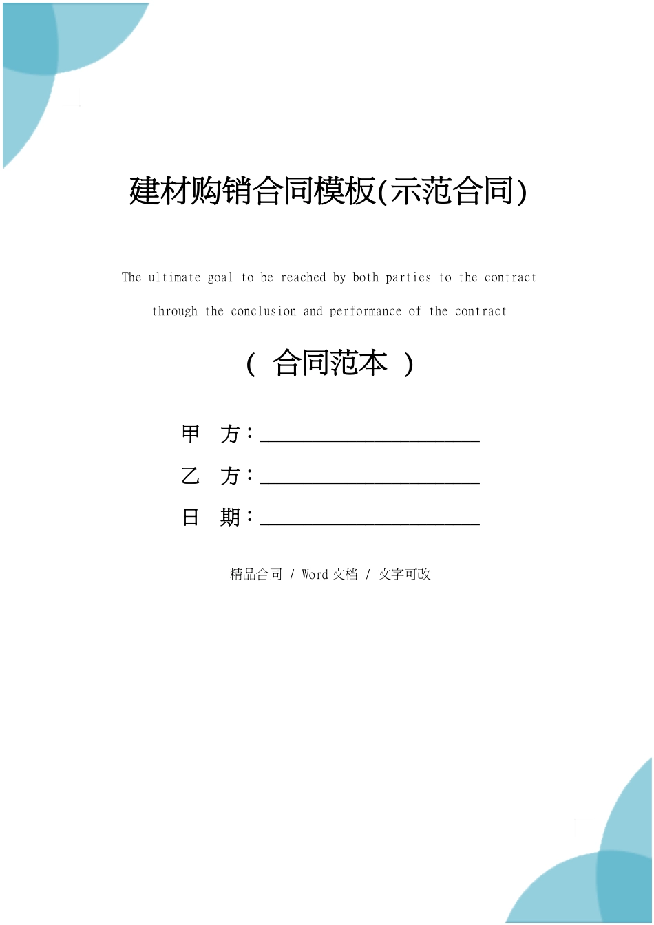 建材购销合同模板(示范合同)[共5页]_第1页
