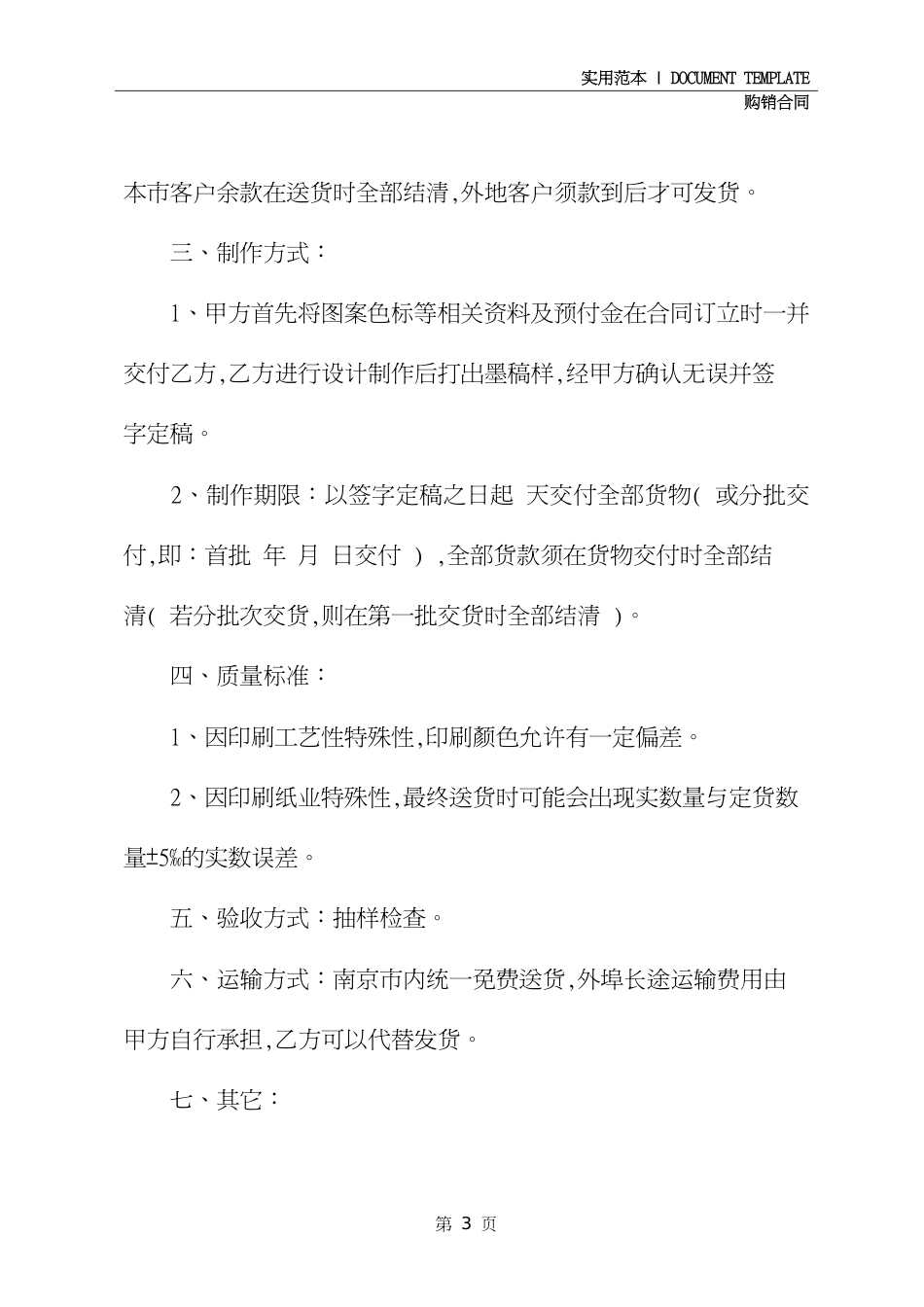 建材购销合同模板(示范合同)[共5页]_第3页