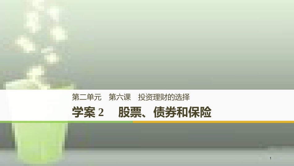 高中政治 第二单元 生产、劳动与经 第六课 投资理财的选择 2 股票、债券和保险优质课件 新人教版必修1_第1页