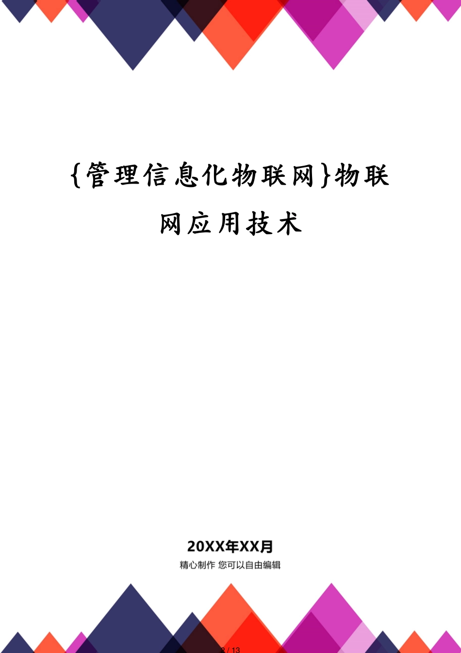 管理信息化物联网物联网应用技术[共13页]_第2页