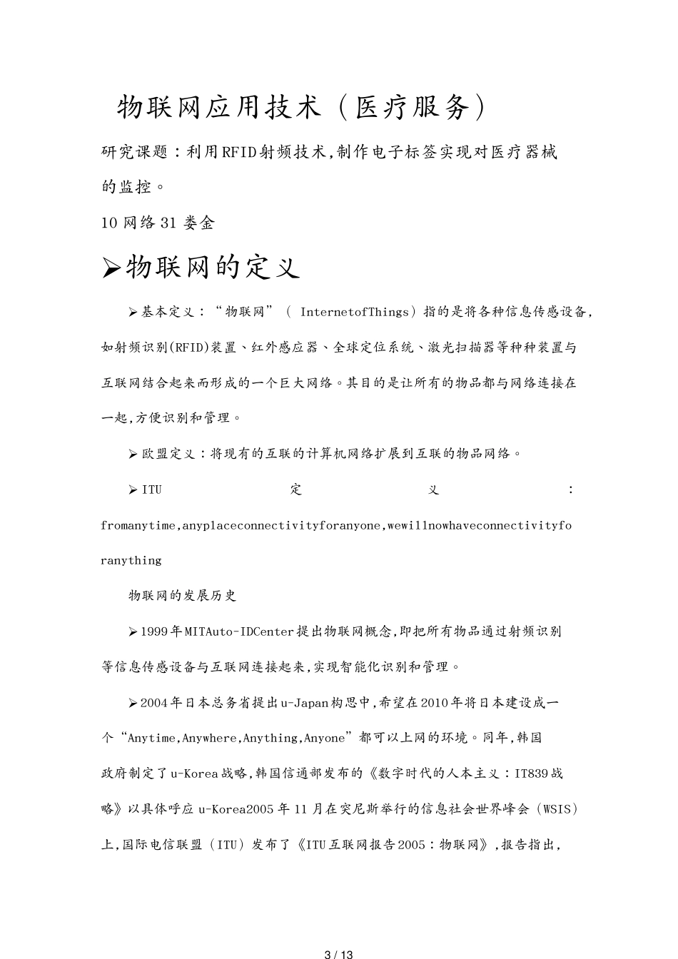 管理信息化物联网物联网应用技术[共13页]_第3页