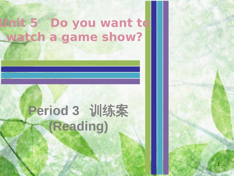 八年级英语上册 Unit 5 Do you want to watch a game show Period 3训练案（Reading）优质课件 （新版）人教新目标版_第1页