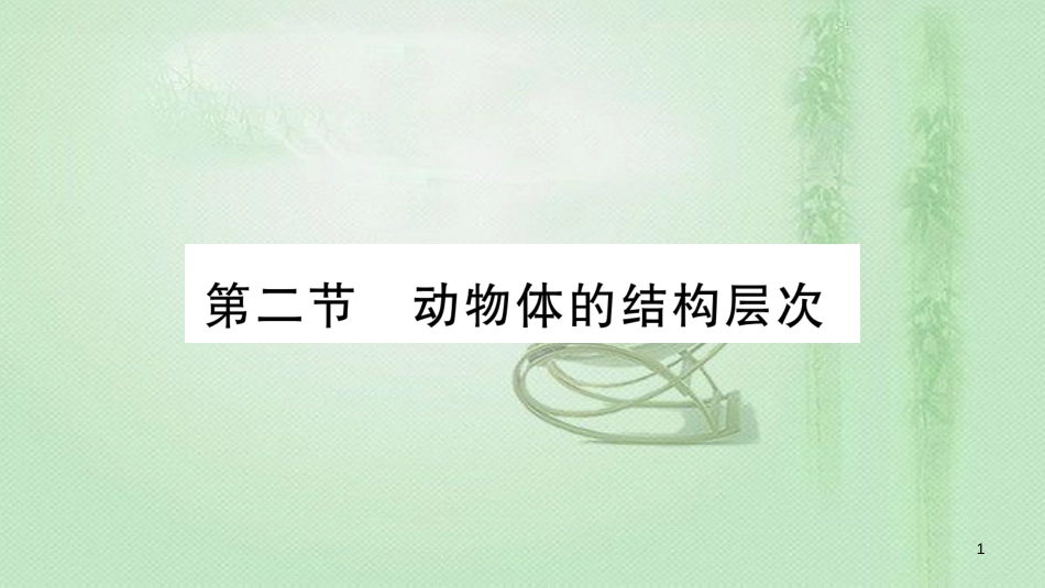 七年级生物上册 第2单元 第2章 第2节 动物体的结构层次习题优质课件 （新版）新人教版_第1页