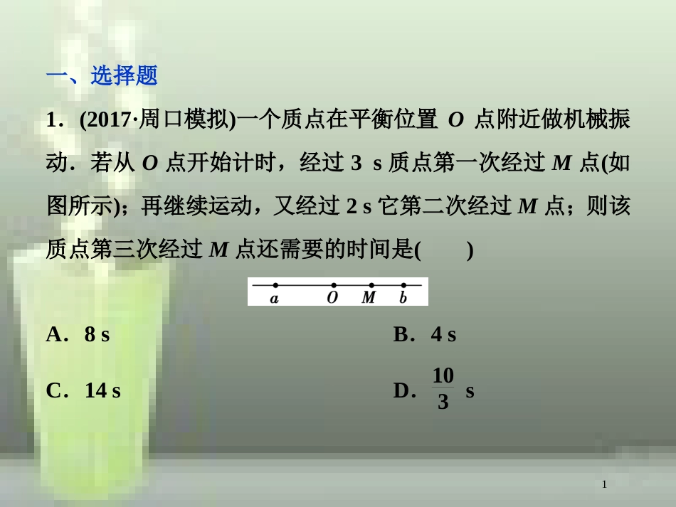 高考物理一轮复习 第十四章 机械振动与机械波光电磁波与相对论 第一节 机械振动课后检测能力提升优质课件_第1页