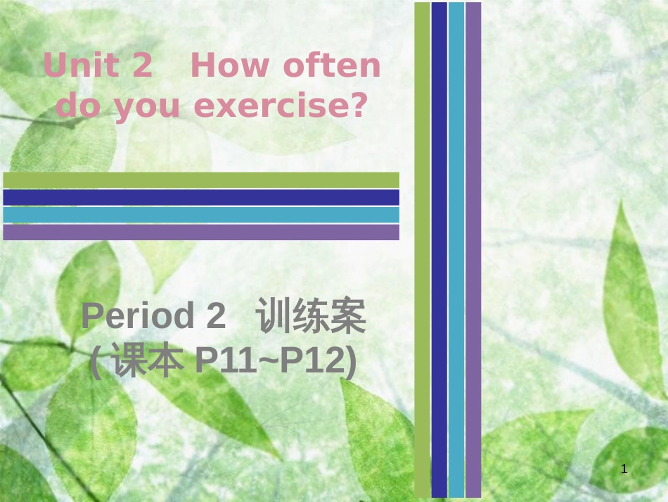 八年级英语上册 Unit 2 How often do you exercise Period 2训练案（课本P11-P12）优质课件 （新版）人教新目标版_第1页