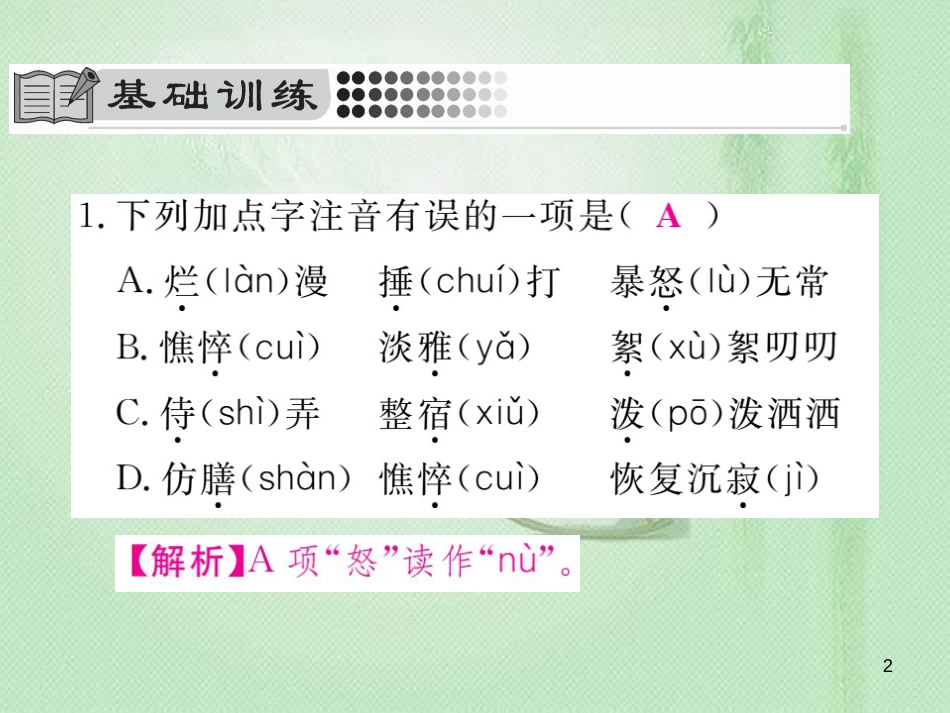 pnzAAA七年级语文上册 第二单元 5 秋天的怀念习题优质课件 新人教版_第2页