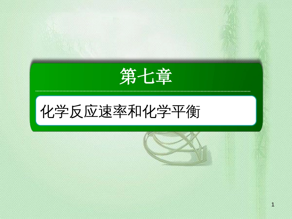 高考化学总复习 第七章 化学反应速率和化学平衡 7-2-2 考点二 化学平衡的移动优质课件 新人教版_第1页