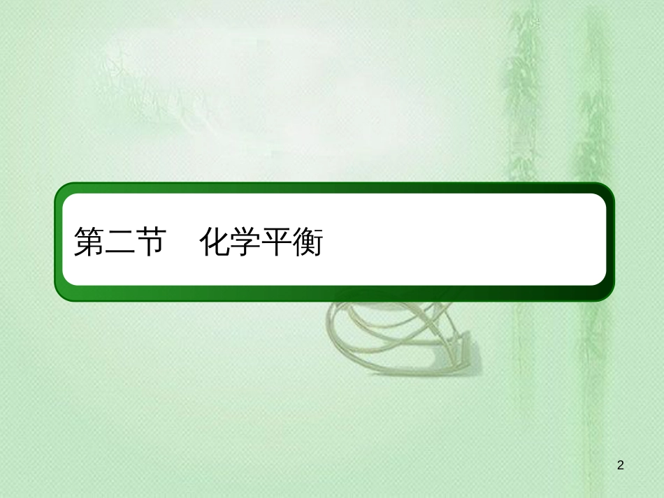 高考化学总复习 第七章 化学反应速率和化学平衡 7-2-2 考点二 化学平衡的移动优质课件 新人教版_第2页