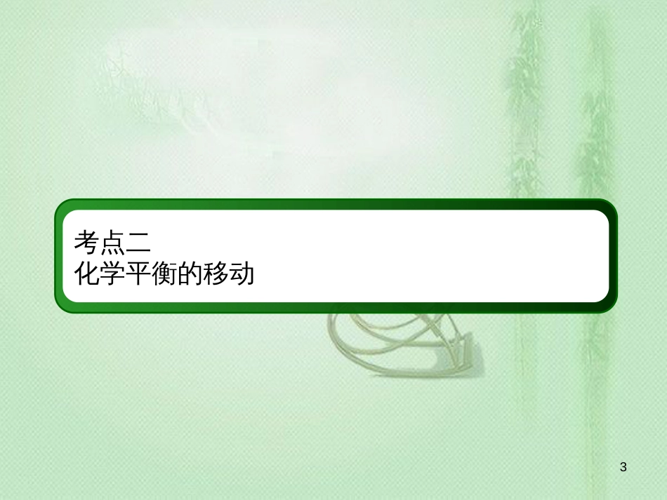 高考化学总复习 第七章 化学反应速率和化学平衡 7-2-2 考点二 化学平衡的移动优质课件 新人教版_第3页