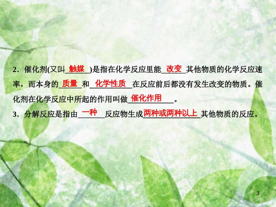 九年级化学上册 第2单元 我们周围的空气 课题3 制取氧气作业优质课件 （新版）新人教版_第3页