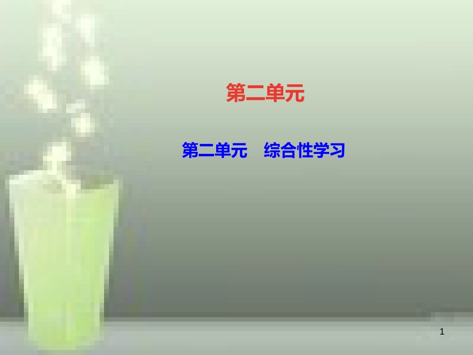 （遵义专版）八年级语文上册 第二单元 综合性学习 人无信不立习题优质课件 新人教版_第1页