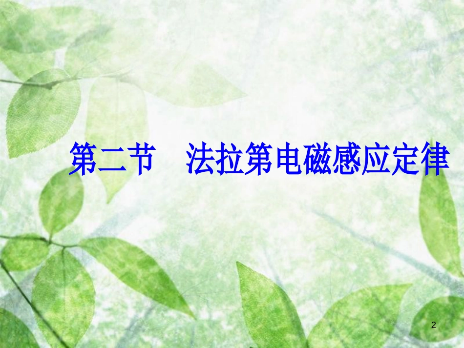 高中物理 第三章 电磁感应 第二节 法拉第电磁感应定律优质课件 新人教版选修1-1_第2页