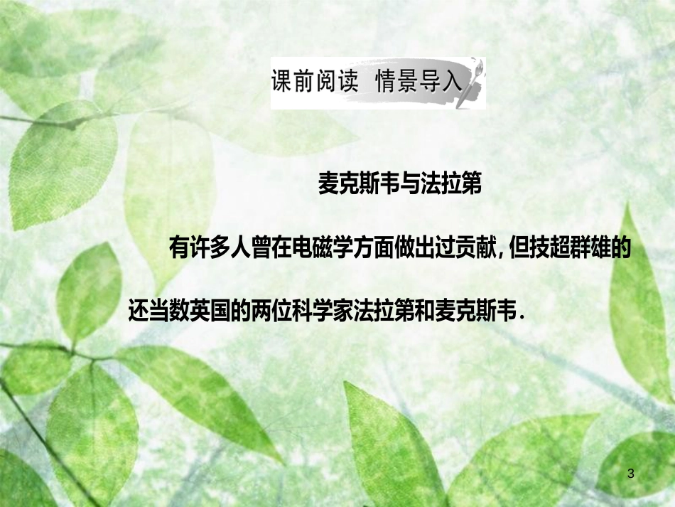 高中物理 第三章 电磁感应 第二节 法拉第电磁感应定律优质课件 新人教版选修1-1_第3页