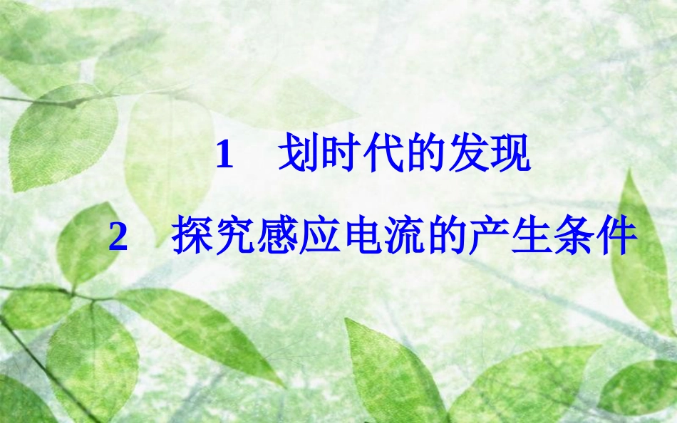 高中物理 第4章 电磁感应 1 划时代的发现 2 探究感应电流的产生条件优质课件 新人教版选修3-2_第2页