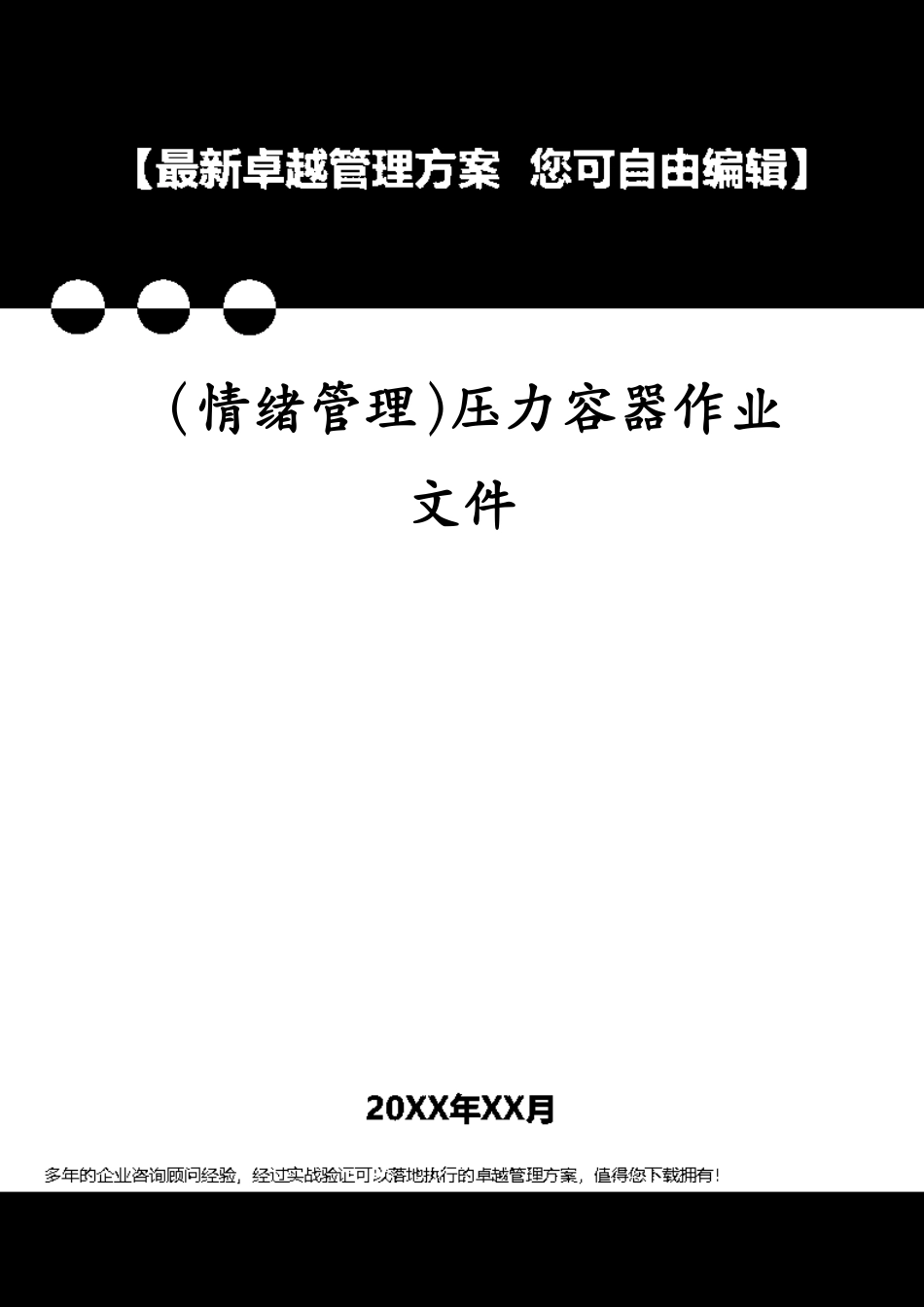 （情绪管理）压力容器作业文件[共115页]_第1页