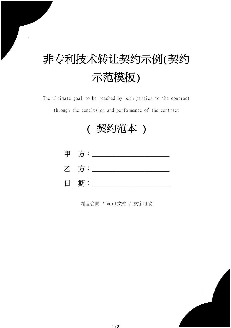 非专利技术转让协议示例(协议示范模板)[共3页]_第1页