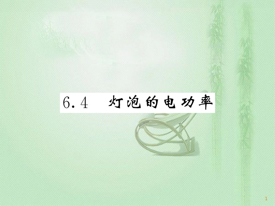 九年级物理上册 第6章 4 灯泡的电功率习题优质课件 （新版）教科版_第1页