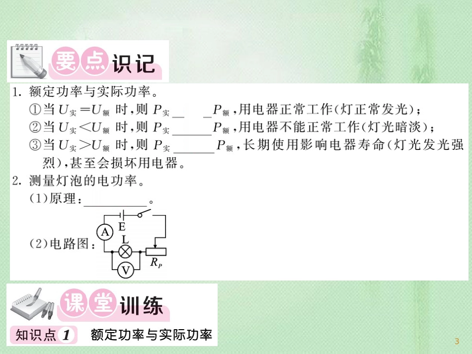 九年级物理上册 第6章 4 灯泡的电功率习题优质课件 （新版）教科版_第3页