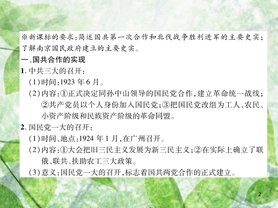 八年级历史上册 练习手册 第5单元 从国共合作到国共对峙 第15课 北伐战争优质课件 新人教版_第2页