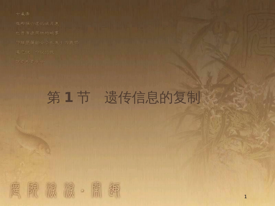 高中生物 第3章 遗传信息的复制与表达 3.1 遗传信息的复制优质课件 北师大版必修2_第1页