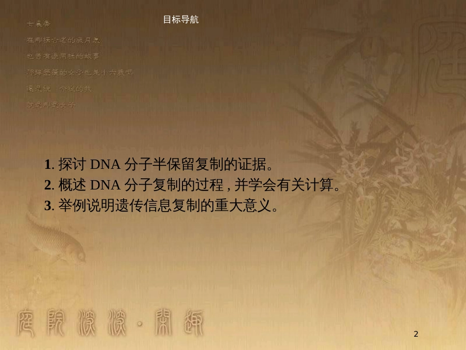 高中生物 第3章 遗传信息的复制与表达 3.1 遗传信息的复制优质课件 北师大版必修2_第2页