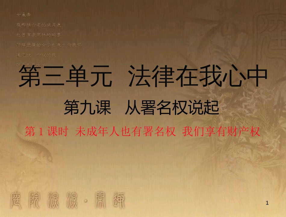 八年级道德与法治上册 第三单元 法律在我心中 第九课 从署名权说起（未成年人也有署名权 我们享有财产权）优质课件 人民版_第1页
