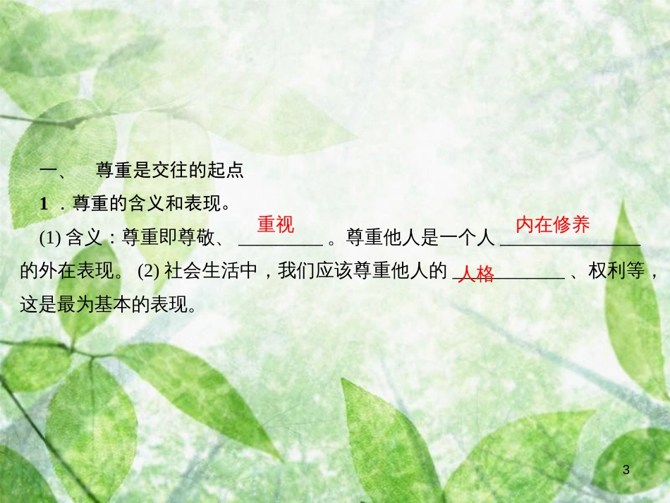 八年级道德与法治上册 第二单元 遵守社会规则 第四课 社会生活讲道德 第一框 尊重他人习题优质课件 新人教版_第3页