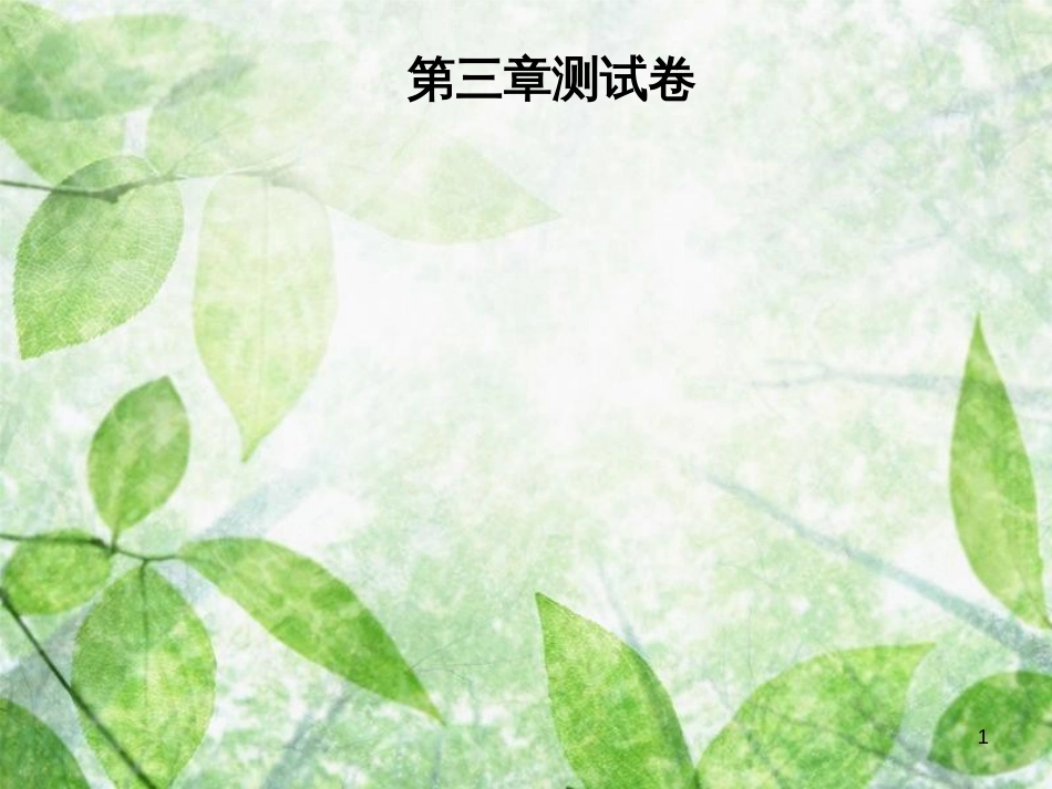 八年级物理全册 第三章 声的世界测试卷优质课件 （新版）沪科版_第1页