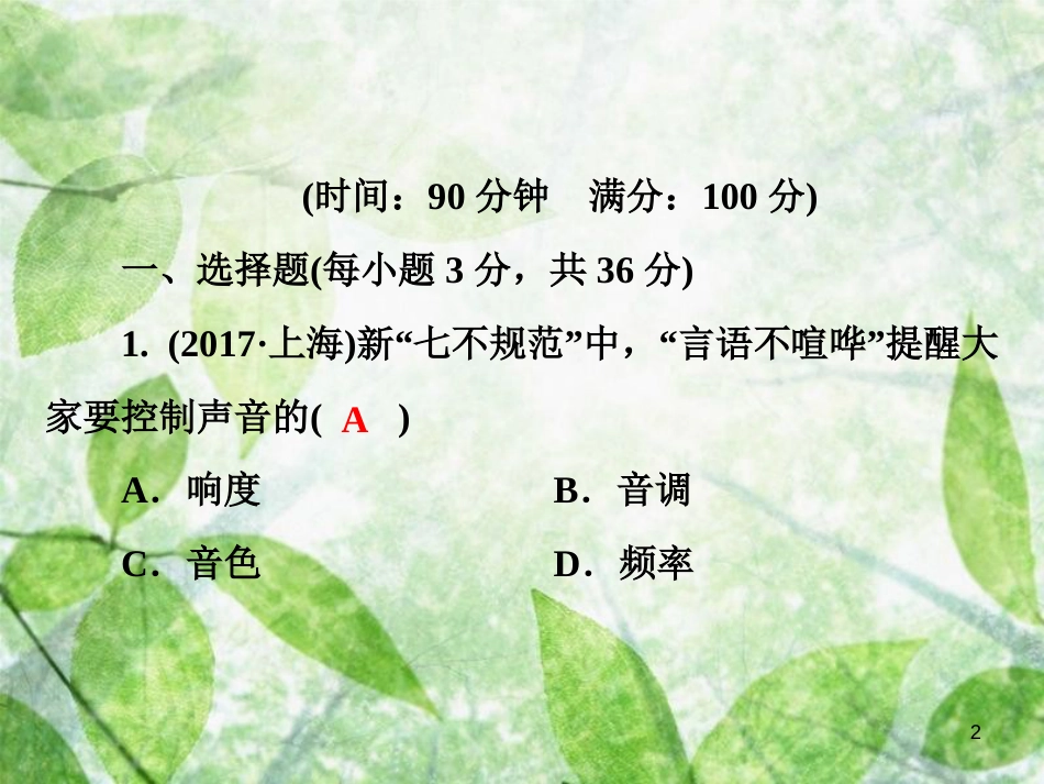 八年级物理全册 第三章 声的世界测试卷优质课件 （新版）沪科版_第2页