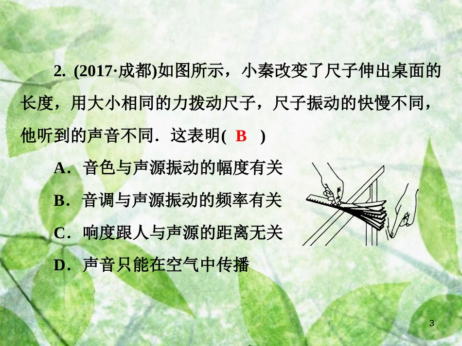 八年级物理全册 第三章 声的世界测试卷优质课件 （新版）沪科版_第3页