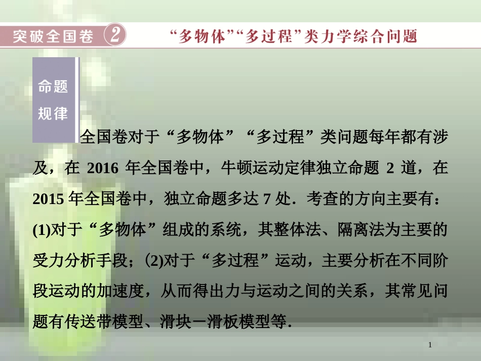 （新课标）高考物理一轮复习 第三章 牛顿运动定律突破全国卷优质课件_第1页