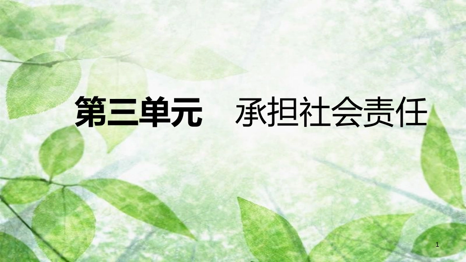 八年级道德与法治上册 第三单元 勇担社会责任复习优质课件 新人教版_第1页