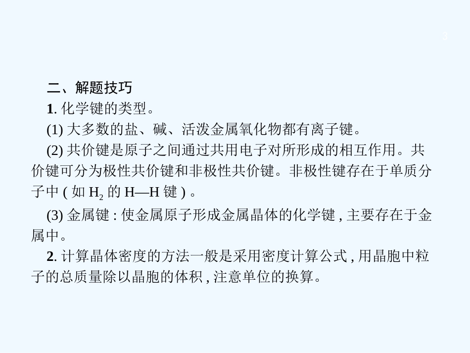 （课标版）2018年高考化学二轮复习 大题突破 物质结构与性质优质课件（选考）_第3页