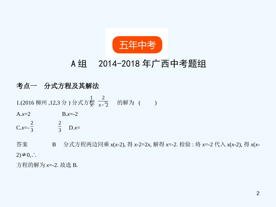 2019年中考数学复习 第二章 方程（组）与不等式（组）2.3 分式方程（试卷部分）优质课件_第2页