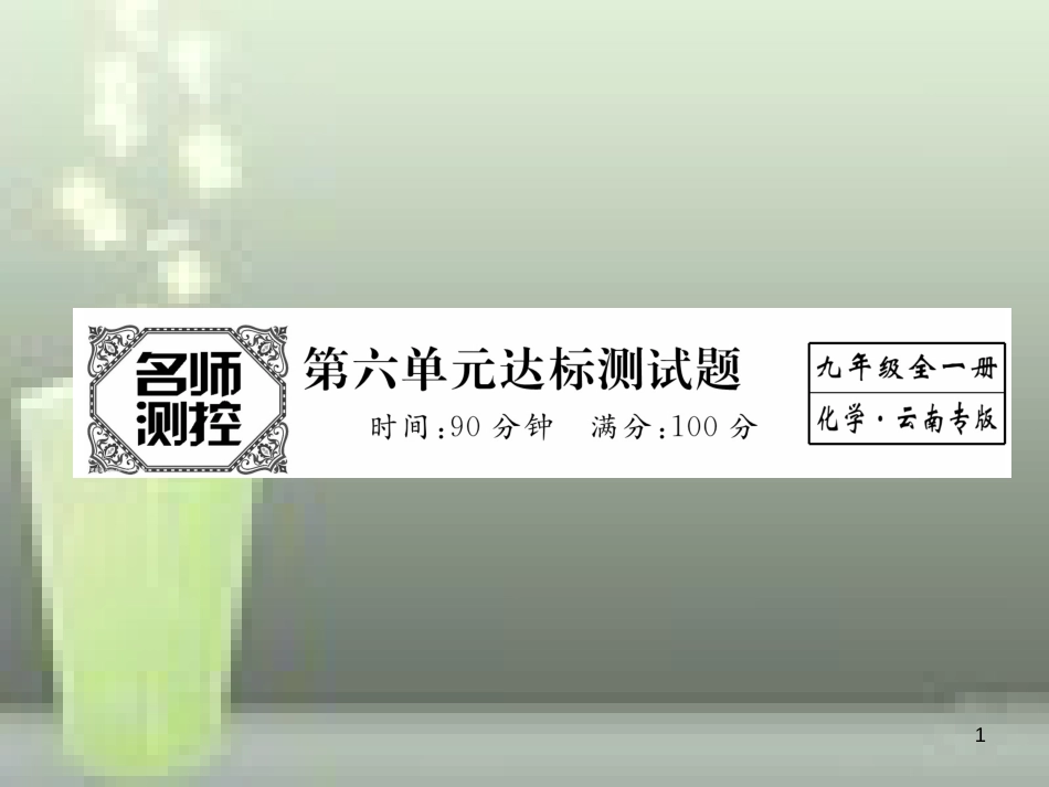 （云南专版）九年级化学上册 第6单元 碳和碳的氧化物达标测试卷优质课件 （新版）新人教版_第1页