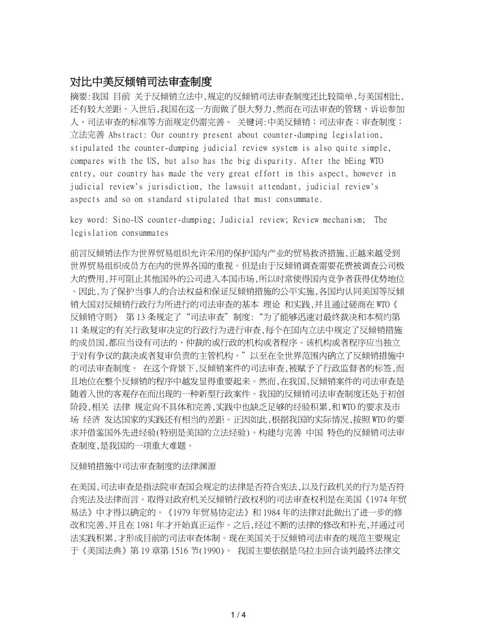 对比中美反倾销司法审查制度_第1页